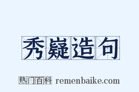 秀嶷造句是什么意思的图片